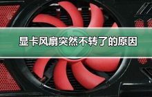 显卡风扇停转的原因及解决办法