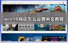 如何更改win10商店的语言为中文
