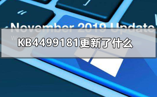 KB4499181更新的內容是什麼？