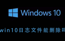 是否可以删除Win10的日志文件？