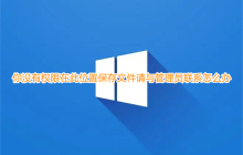 请联系管理员获取保存文件在此位置的权限