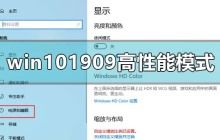Win10 1909如何启用高性能模式