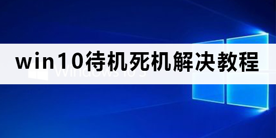 win10スタンバイフリーズ問題の対処法