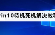 处理win10待机死机问题的方法
