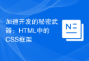 加速开发的秘密武器：HTML中的CSS框架