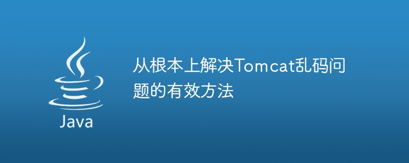 从根本上解决Tomcat乱码问题的有效方法