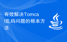 有效解决Tomcat乱码问题的根本方法