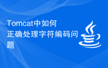 Tomcat中如何正确处理字符编码问题