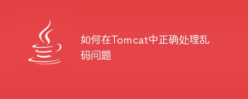 如何在Tomcat中正确处理乱码问题