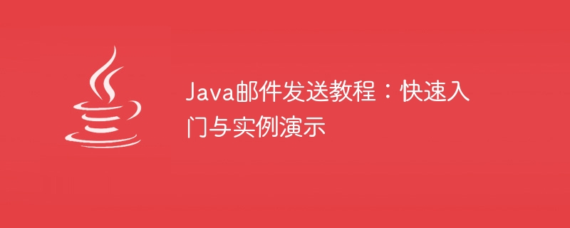 Java邮件发送教程：快速入门与实例演示