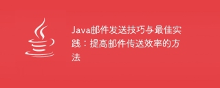 Optimizing Java Email Sending: Tips and Practical Methods to Improve Email Transmission Efficiency