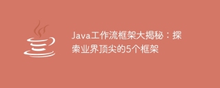 java工作流框架大揭秘：探索业界顶尖的5个框架