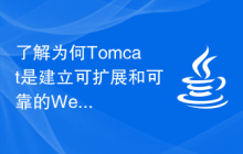 了解为何Tomcat是建立可扩展和可靠的Web应用的必备工具