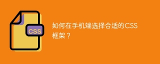 如何在手机端选择合适的css框架？