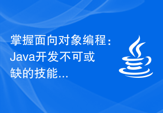 掌握面向对象编程：Java开发不可或缺的技能