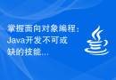 掌握面向对象编程：Java开发不可或缺的技能