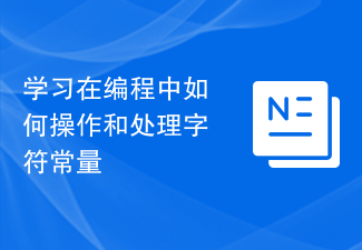 学习在编程中如何操作和处理字符常量