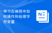 学习在编程中如何操作和处理字符常量