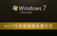 快速打开Win7的任务管理器