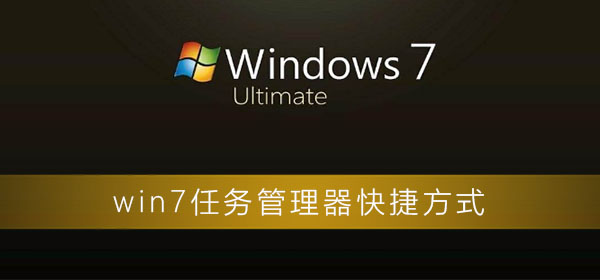 快速打开Win7的任务管理器