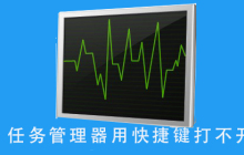 无法使用快捷键打开任务管理器