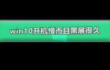 win10启动缓慢并且长时间黑屏