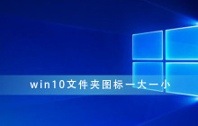 win10文件夹图标一大一小