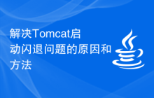 解决Tomcat启动闪退问题的原因和方法