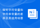探究字符常量和字符串常量的差异及其适用场景