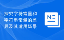 探究字符常量和字符串常量的差异及其适用场景