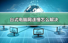 如何解决台式电脑的网络速度缓慢问题