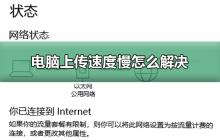 如何解决电脑上传速度缓慢的问题
