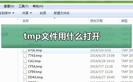 如何打开.tmp文件