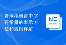 各编程语言中字符常量的表示方法和规则详解