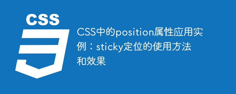 CSS中的position属性应用实例：sticky定位的使用方法和效果