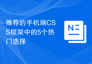 推荐的手机端CSS框架中的5个热门选择