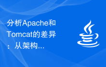 分析Apache和Tomcat的差异：从架构、部署方式和扩展性等多个方面进行对比