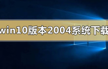 哪里可以找到win10版本2004的系统?