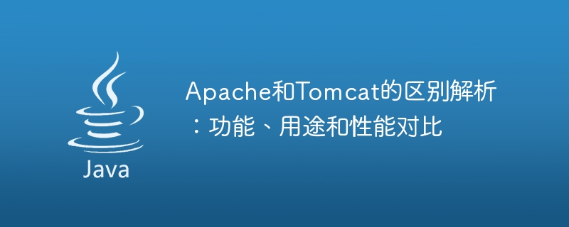 Compare the differences between Apache and Tomcat: functions, uses and performance analysis