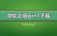 微软Windows 7官方原版系统下载链接