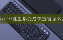 win10系统键盘变成了全部快捷键，如何还原？