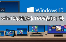 从哪里可以下载win10最新版本1909？
