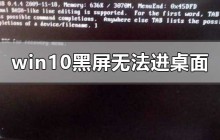 win10黑屏无法进入桌面，但鼠标仍可移动的解决方法