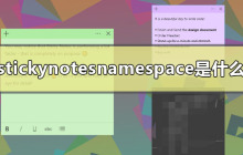 如何移除stickynotesnamespace