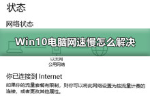 如何解决Win10电脑的低网速问题