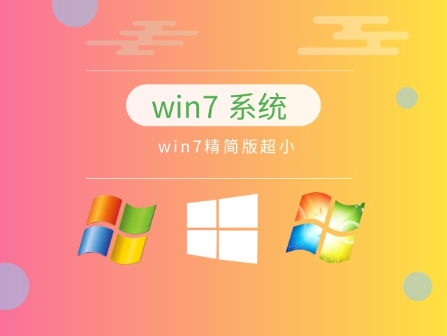 推荐最流畅的Windows 7操作系统