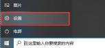 win10关停杀毒防护的步骤