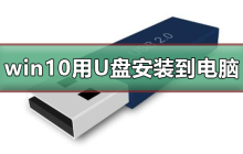 使用U盘安装win10到电脑的方法