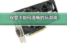 优化双显卡设置提升游戏的平滑度