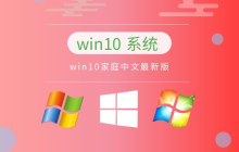 最稳定的win10系统版本